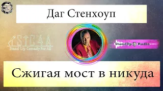 Даг Стенхоуп - Сжигая мост в никуда