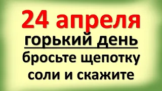 24 апреля горький день, бросьте щепотку соли и скажите