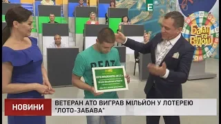 Ветеран АТО виграв мільйон в лотерею Лото-Забава