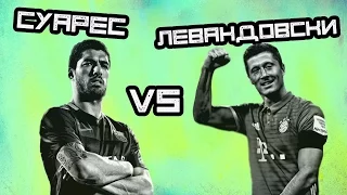 КТО КРУЧЕ | Суарес vs Левандовски