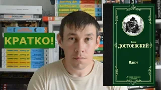 Краткое содержание романа "Идиот" Ф. М. Достоевского