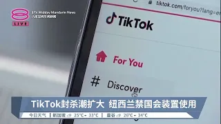 TikTok封杀潮扩大  纽西兰禁国会装置使用【2023.03.17 八度空间午间新闻】