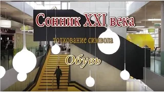 К чему снится Обувь сонник, толкование сна