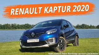 Renault Kaptur 2020. Чем новый Рено Каптюр лучше первого?