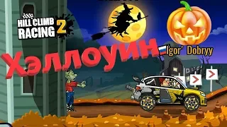 Хэллоуин. ПОБЕГ ОТ ЗОМБИ. Halloween. ESCAPE FROM ZOMBIES. Hill Climb Racing 2