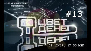 IRC - Цвет денег #13 (02.12.2017)