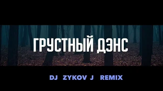 Грустный Дэнс - new (Remix)