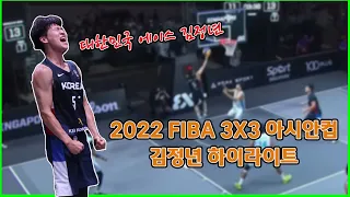 대한민국 에이스 김정년  하이라이트 (2022 FIBA 3x3 아시안컵)