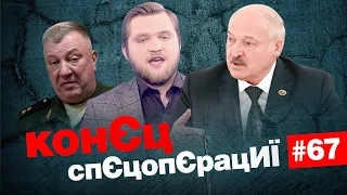 🤡 Чи виправить рашистів МОГИЛА та як Лукашенко помстився білорусам | КонЄц спЄцопЄрацИЇ #67