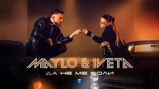 IVETA & MAYLO - DA NE ME BOLI / Ивета и Майло - Да не ме боли | Official Video 2022