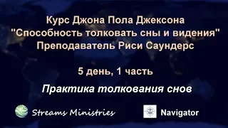 Риси Саундерс - Практика толкования снов. Курс - 5 день, 1 часть