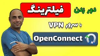 Setup OpenConnect Server On Ubuntu | دور زدن فیلترینگ با راه‌اندازی سرور وی پی ان اوپن کانکت