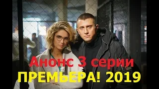 ПРЕМЬЕРА! Возмездие сериал 2019 - Анонс 3 Серии