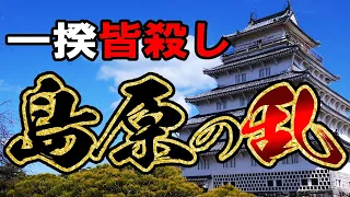 【江戸時代】176 島原の乱とキリスト教弾圧【日本史】