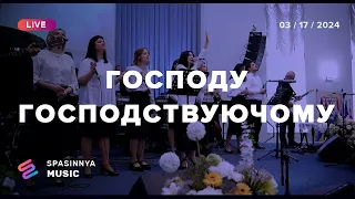 ГОСПОДУ ГОСПОДСТВУЮЧОМУ (Live) - Церква «Спасіння» ► Spasinnya MUSIC