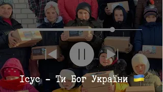 Ісус - Ти Бог України 🙌🙏