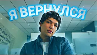 Я ВЕРНУЛСЯ | ВЛОГ #2