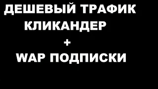 АРБИТРАЖ ТРАФИКА дешевый трафик