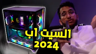 مقطع السيت اب ( 2024 )