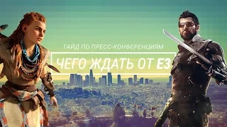 Самые ожидаемые игры 2016. Первые анонсы на E3 2016. Смотрим!