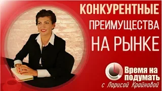 «ВЫБЕРИ МЕНЯ!» - КОНКУРЕНТНЫЕ ПРЕИМУЩЕСТВА | «Тема недели» Выпуск 53