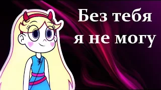 SVTFOE Без тебя я не могу