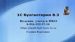 Бухгалтерский учет в некоммерческой организации в 1С Бухгалтерия 8.3