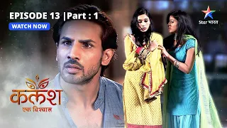 EPISODE-13 PART-1  | Devika ne kiya Ravi ko blame | Kalash | #starbharat