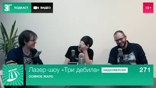 Лазер-шоу «Три дебила». Выпуск 271: Осиное жало