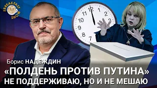 Борис Надеждин: "Полдень против Путина" не поддерживаю, но и не мешаю