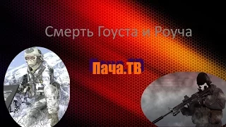 Смерть Гоуста и Роуча