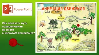 Уроки PowerPoint. Анимация движения по карте