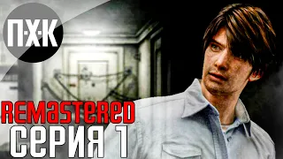 SILENT HILL 4: THE ROOM (Remastered Unofficial). Прохождение 1. Сложность "Сложно / Hard".