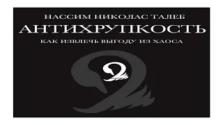 Книга Нассима Талеба «Антихрупкость. Как извлечь выгоду из хаоса» в кратком изложении - аудиосаммари