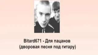 Bitard671   Для пацанов # Дворовая песня под гитару