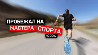 Пробежал быстрее профика без подготовки. 1000м за 2:18 Как?!