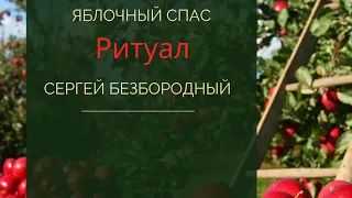 Яблочный Спас @ ритуал на долголетие