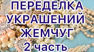 ПЕРЕДЕЛКА УКРАШЕНИЙ.  2 часть. ДО и ПОСЛЕ. ЖЕМЧУГ. @larisatabashnikova 21/01/24