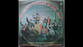 ВИА "Диэло" - Поющие трубы (LP 1977)