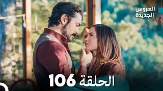 مسلسل العروس الجديدة - الحلقة 106 مدبلجة (Arabic Dubbed)