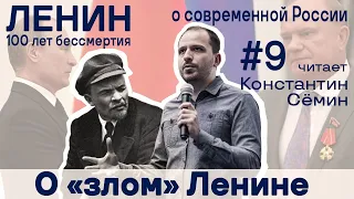 Ленин о современной России #9 Константин Семин