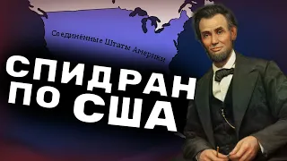 СПИДРАН ПО США (с упором на демократию и ядерные технологии)