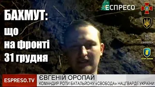 Бахмут: про ситуацію на фронті та новорічні плани наших бійців — Євгеній Оропай / Легіон Свободи