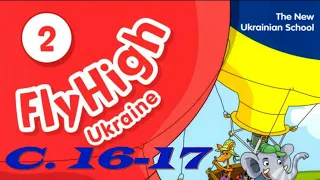 🇺🇦 Fly High Ukraine 2 Alphabet UVW Сторінки 16-17 & Activity Book ✔Відеоурок