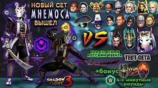 Shadow Fight 3. НОВЫЙ ДОЛГОЖДАННЫЙ СЕТ "МНЕМОСА", НАКОНЕЦ-ТО ВЫШЕЛ | ТЕСТ СЕТА В БОЯХ, + В РЕЙДАХ