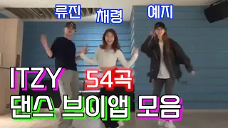 [ITZY] 전설의 있지 댄스 브이앱 모음 [54곡]