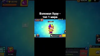 Взломал Хуру в бс! ❗️FAKE❗️ #brawlstars #взлом #аккаунт #хура #рофл #BFP #фейк