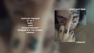 17 минут Face | плейлист (speed up)