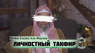 Выносится ли личностный такфир тем, кто сделал большой куфр или ширк? (опровержение джахмитам)