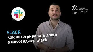 Интеграция Slack и Zoom